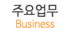 주요업무