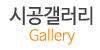 시공갤러리