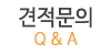 견적문의