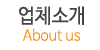 업체소개