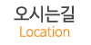 오시는길