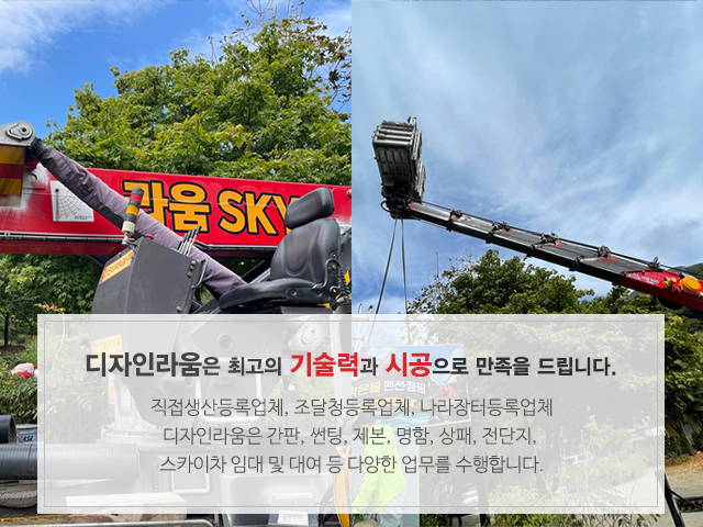 20220124142432_DW9KaqO6.jpg_carousel_포천 운천 간판 디자인라움_디자인라움,포천,간판,현수막,실사출력,썬팅,명함,판촉물,리플렛,옥외광고물,제작,시공,설치,스카이차,전문업체