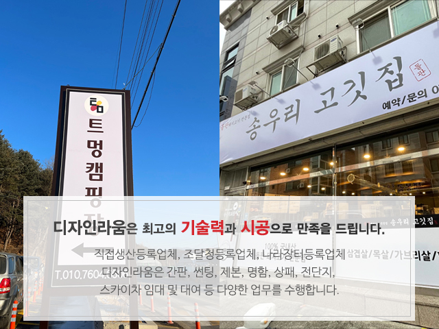 20220124142432_HCTP7jtX.jpg_carousel_포천 운천 간판 디자인라움_디자인라움,포천,간판,현수막,실사출력,썬팅,명함,판촉물,리플렛,옥외광고물,제작,시공,설치,스카이차,전문업체