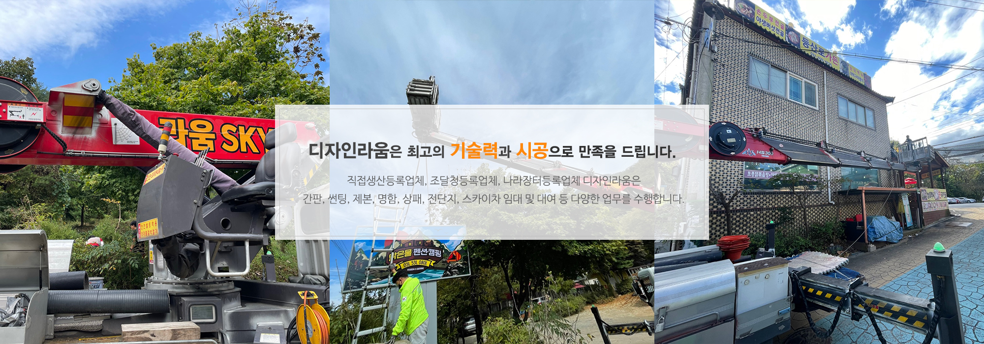 20250114133434_x42O3qp9.jpg_carousel_포천 운천 간판 디자인라움_디자인라움,포천,간판,현수막,실사출력,썬팅,명함,판촉물,리플렛,옥외광고물,제작,시공,설치,스카이차,전문업체